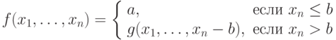 \def\text#1{#1}
f(x_1,\ldots, x_n)=\left\{ \begin{array}{ll}
a,& \text{ если \ x_n \leq b }\\
g(x_1,\ldots,x_n-b),& \text{ если \ x_n > b}
\end{array}\right.