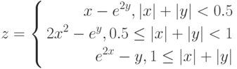 $$
z=\left\{
\begin{aligned}
x-e^{2y}, |x|+|y|<0.5\\
2x^{2}-e^{y}, 0.5\leq|x|+|y|<1\\
e^{2x}-y, 1\leq|x|+|y|
\end{aligned}
\right.
$$