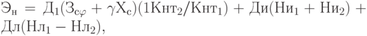 Э_н = Д_1(З_{с\varphi} + \gammaХ_с)(1 Кнт_2/Кнт_1) + Ди(Ни_1 + Ни_2) + Дл(Нл_1 - Нл_2),