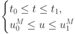 \begin{cases}
t_0 \le t \le t_1,\\
u_0^M \le u \le u_1^M
\end{cases}