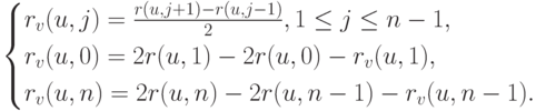 \begin{cases}
r_v(u,j)=\frac{r(u,j+1)-r(u,j-1)}{2}, 1 \le j \le n-1,\\
r_v(u,0)=2r(u,1)-2r(u,0)-r_v(u,1),\\
r_v(u,n)=2r(u,n)-2r(u,n-1)-r_v(u,n-1).
\end{cases}