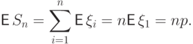 {\mathsf E\,}
S_n=\sum\limits_{i=1}^n{\mathsf E\,}\xi_i=n{\mathsf E\,}\xi_1=np.