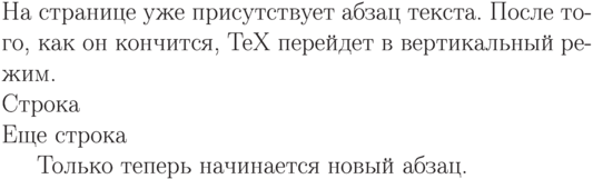 На странице \hbox{уже}
присутствует абзац текста.
После того, как он
кончится, TeX{} перейдет в
вертикальный режим.

\hbox{Строка} \hbox{Еще строка}
Только
теперь начинается новый абзац.