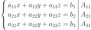 \left\{
\begin{aligned}
a_{11}x+a_{12}y+a_{13}z=b_1 \\
a_{21}x+a_{22}y+a_{23}z=b_2 \\
a_{31}x+a_{32}y+a_{33}z=b_3
\end{aligned}
\right.
\left|
\begin{aligned}
A_{11} \\ A_{21} \\ A_{31}
\end{aligned}
\right.