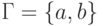 \Gamma \peq \{ a , b \}