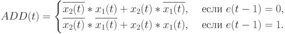 ADD(t) =
\begin{cases}
\overline{x_2(t)}*x_1(t) + x_2(t)*\overline{x_1(t)}, & \text{ если } e(t-1)=0, \\
\overline{x_2(t)}*\overline{x_1(t)} + x_2(t)*x_1(t), & \text{ если } e(t-1)=1.
\end{cases}