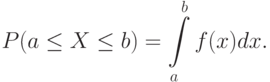 P(a \le X \le b) = \int\limits_a^b f(x)dx.