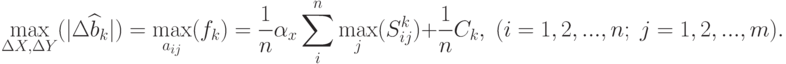 \max_{\Delta X,\Delta Y}(|\Delta \widehat{b}_k|)=\max_{a_{ij}}(f_k)=\frac{1}{n} \alpha_x\sum_i^n\max_j(S_{ij}^k)+\frac{1}{n}C_k,\;(i=1,2,...,n;\;j=1,2,...,m).