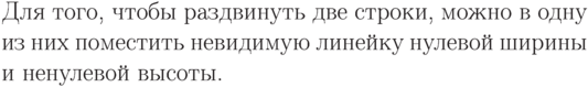 Для того, чтобы раздвинуть две
строки, можно в одну из них
поместить невидимую
линейку\rule{0pt}{5mm} нулевой
ширины и ненулевой высоты.
