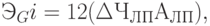 Э_{G}i = 12(\Delta Ч_{ЛП} А_{ЛП}),