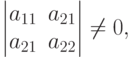 \begin{vmatrix}
a_{11} & a_{21} \\
a_{21} & a_{22}
\end{vmatrix}
\ne 0,