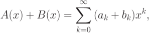 A(x) + B(x) = \sum\limits_{k = 0}^\infty  {(a_k  + b_k )x^k },