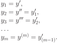 y_1=y',\\ y_2=y''=y'_1,\\ y_3=y'''=y'_2,\\ \ldots\\ y_m=y^{(m)}=y'_{(m-1)}.