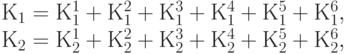 К_1 = К_1^1 + К_1^2 + К_1^3 + К_1^4 + К_1^5 + К_1^6, \\ К_2 = К_2^1 + К_2^2 + К_2^3 + К_2^4 + К_2^5 + К_2^6,