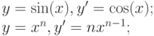 y & =\sin(x), & y' & = \cos(x);\\
y & =x^n, & y' & = nx^{n-1};
