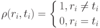 \rho(r_i,t_i)=
\left\{
\begin{aligned}
&1,r_i\neq t_i \\
&0,r_i=t_i
\end{aligned}
\right.