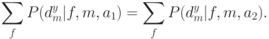 \sum_f P(d_m^y|f,m,a_1)=\sum_f P(d_m^y|f,m,a_2).