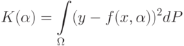 K(\alpha)=\int\limits_{\Omega}(y-f(x,\alpha))^2 dP