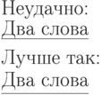 \parindent=0pt
Неудачно:\\
\vbox{\hbox{Два слова}
\hrule}
Лучше так:\\
\vbox{\hbox{\strut Два слова}
\hrule}