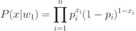 P(x|w_1)=\prod_{i=1}^np_i^{x_i}(1-p_i)^{1-x_i}