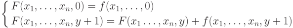 \left \{
\aligned
F&(x_1,\ldots,x_n,0)= f(x_1,\ldots,0) \\
F&(x_1,\ldots,x_n,y+1)=\/F(x_1\ldots,x_n,y)+ f(x_1,\ldots,x_n,y+1)
\endaligned \right.