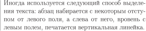 \begin{flushleft}
\hbox{%
\vrule\hspace{.5em}\parbox{.9\textwidth}%
{Иногда используется следующий способ выделения текста:
абзац набирается с некоторым отступом от левого поля,
а слева от него, вровень с левым полем, печатается
вертикальная линейка.}}
\end{flushleft}
