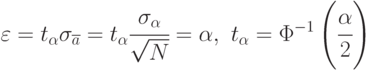 \varepsilon = t_{\alpha}\sigma_{\overline{a}}= t_{\alpha}\cfrac{\sigma_{\alpha}}{\sqrt{N}}=\alpha,\,\,
t_{\alpha}=\Phi^{-1}\left (\cfrac{\alpha}{2}\right )