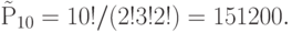 {\rm{\tilde P}}_{10} = 10! / (2! 3! 2!) = 151200.