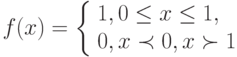 f(x) =\left \{\begin{array}{l}
1,0\le x\le 1,\\
0,x\prec 0,x\succ 1
\end{array}