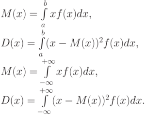 M(x)=\int\limits_{a}^{b} xf(x)dx,\\
D(x)=\int\limits_{a}^{b}(x-M(x))^2f(x)dx,\\
M(x)=\int\limits_{-\infty}^{+\infty}xf(x)dx,\\
D(x)=\int\limits_{-\infty}^{+\infty}(x-M(x))^2f(x)dx.