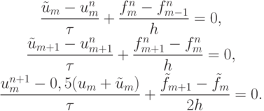\begin{gather*}   \frac{{\tilde{u}_m - u_m^{n}}}{\tau} + 
 \frac{{f_m^{n} - f_{m - 1}^{n}}}{h} = 0, \\ 
 \frac{{\tilde{u}_{m + 1} - u_{m + 1}^{n}}}{\tau} +  \frac{{f_{m + 1}^{n} - f_m^{n}}}{h} = 
0, \\ 
 \frac{{u_m^{n + 1} - 0, 5(u_m + \tilde{u}_m )}}{\tau} + \frac{{\tilde{f}_{m + 1} - \tilde{f}_m }}{2h} = 0.  \end{gather*}
