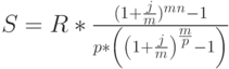 S=R*\frac{(1+\frac{j}{m})^m^n-1}{p*\left(\left(1+\frac{j}{m}\right)^\frac{m}{p}-1\right)}
