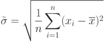 \tilde\sigma=\sqrt{\limits\frac 1 n \sum\limits_{i=1}^n (x_{i}-\overline{x})^2}