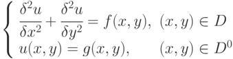 \left \{ \begin{array} {ll}\cfrac{\delta^2u}{\delta x^2} + \cfrac{\delta^2u}{\delta y^2} = f(x,y), & (x,y) \in D \\
u(x,y) = g(x,y), & (x,y) \in D^0 \end{array}