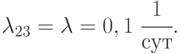 \lambda_{23} = \lambda = 0,1\;\cfrac{1}{сут}.