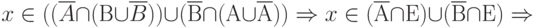 x \in ( (\overline A \cap ( В \cup \overline B ) ) \cup (\overline В \cap (А \cup \overline А )) \Rightarrow x \in ( \overline А \cap Е ) \cup (\overline В \cap Е) \Rightarrow