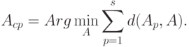 A_{cp}=Arg\min_A\sum_{p=1}^s d(A_p,A).