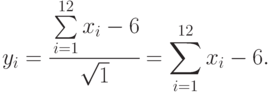 y_i=\cfrac{\sum\limits_{i=1}^{12}{x_i-6}}{\sqrt{1}}=\sum\limits_{i=1}^{12}{x_i}-6 .