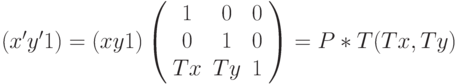 (x' y' 1) = (x y 1) \left( \begin{array}{ccc} 1 & 0 & 0 \\ 0 & 1 & 0 \\ Tx & Ty & 1 \end{array} \right)= P*T(Tx,Ty)