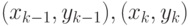 (x_{k-1},y_{k-1}),(x_k,y_k)