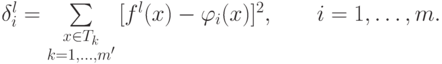 \delta _i^l  = \sum\limits_{\begin{subarray}{c}
   {x \in T_k }  \\
   {k = 1,\ldots ,m'}  \\
 \end{subarray} } {[f^l (x) - \varphi _i (x)]^2 } ,\quad \quad i = 1,\ldots ,m.