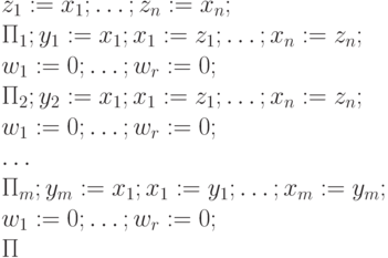 z_1:= x_1;\ldots ; z_n:= x_n; \\
\Pi_1; y_1 := x_1; x_1:= z_1;\ldots ; x_n:= z_n; \\
w_1 := 0; \ldots ; w_r:=0; \\
\Pi_2; y_2 := x_1; x_1:= z_1;\ldots ; x_n:= z_n; \\
w_1 := 0; \ldots ; w_r:=0; \\
\ldots \\
\Pi_m; y_m:= x_1; x_1:= y_1; \ldots ; x_m := y_m; \\
w_1 := 0; \ldots ; w_r:=0; \\
\Pi