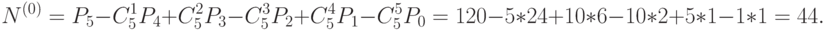 N^{(0)} = P_5 - C_5^1 P_4+ C_5^2 P_3- C_5^3 P_2+ C_5^4 P_1- C_5^5 P_0=120-5*24+10*6-10*2+5*1-1*1=44.