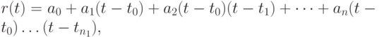 r(t) = a_0 + a_1(t - t_0) + a_2(t - t_0)(t - t_1) + \dots + a_n(t - t_0) \dots (t - t_{n_1}),