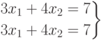 \left.
\begin{aligned}
& 3x_1+4x_2=7 \\
& 3x_1+4x_2=7
\end{aligned}
\right\}