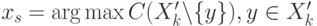 x_s=\arg\max C(X'_k\backslash\{y\}),y\in X'_k