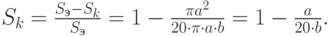 $S_{k}=\frac { S_{э} - S_{k}} {S_{э}}=1 - \frac {\pi a^2} {20 \cdot \pi \cdot a \cdot b } = 1 - \frac {a} {20 \cdot b }. $