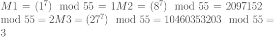 M1 = (1^{7}) \mod 55 = 1
M2 = (8^{7}) \mod 55 = 2097152 \mod 55 = 2
M3 = (27^{7}) \mod 55 = 10460353203 \mod 55 = 3