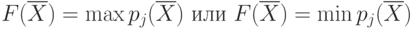 F(\overline{X }) = \max{p_j (\overline{X })}
\text{ или } F(\overline{X }) = \min{p_j (\overline{X })