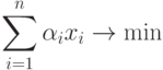 \sum\limits_{i = 1}^{n}\alpha_{i}x_{i}\rightarrow \min